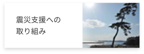 震災支援への取り組み